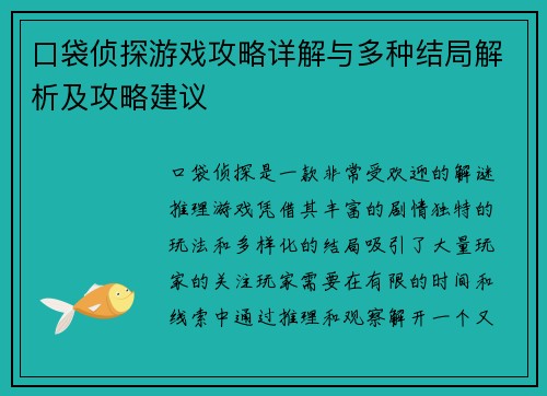 口袋侦探游戏攻略详解与多种结局解析及攻略建议