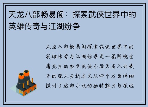 天龙八部畅易阁：探索武侠世界中的英雄传奇与江湖纷争
