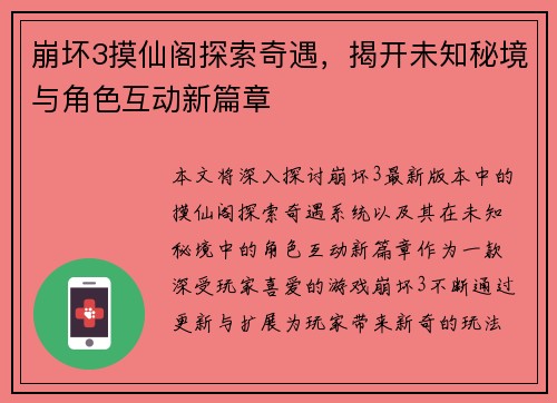 崩坏3摸仙阁探索奇遇，揭开未知秘境与角色互动新篇章