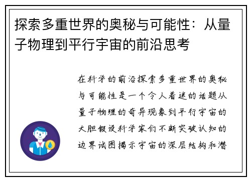 探索多重世界的奥秘与可能性：从量子物理到平行宇宙的前沿思考