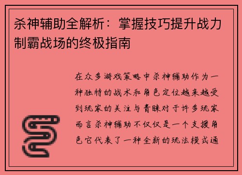 杀神辅助全解析：掌握技巧提升战力制霸战场的终极指南