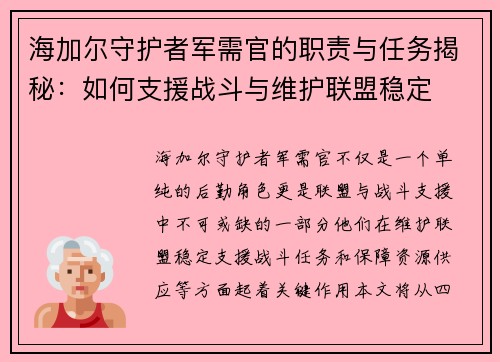 海加尔守护者军需官的职责与任务揭秘：如何支援战斗与维护联盟稳定