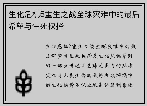 生化危机5重生之战全球灾难中的最后希望与生死抉择