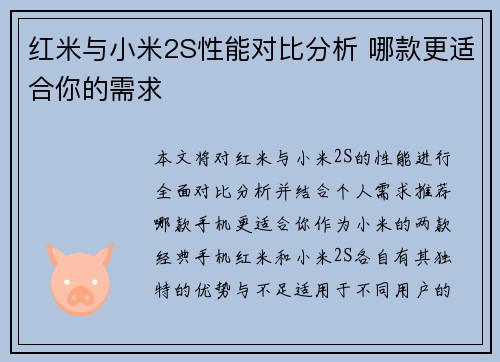 红米与小米2S性能对比分析 哪款更适合你的需求