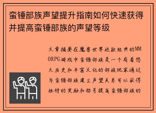 蛮锤部族声望提升指南如何快速获得并提高蛮锤部族的声望等级
