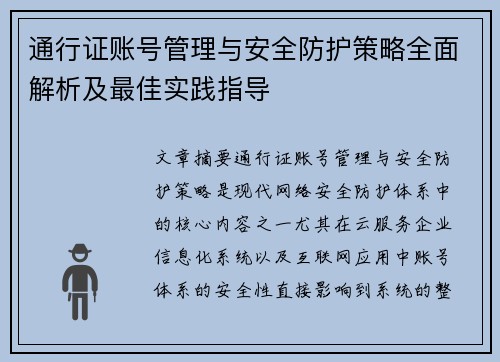 通行证账号管理与安全防护策略全面解析及最佳实践指导