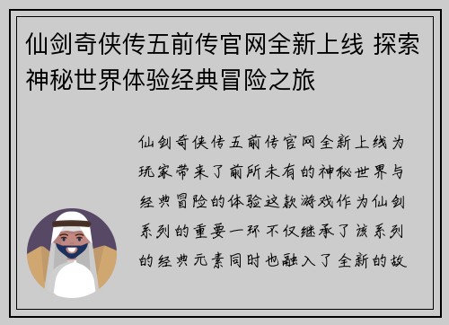 仙剑奇侠传五前传官网全新上线 探索神秘世界体验经典冒险之旅
