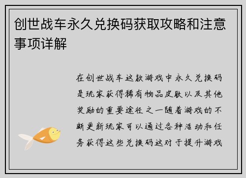 创世战车永久兑换码获取攻略和注意事项详解