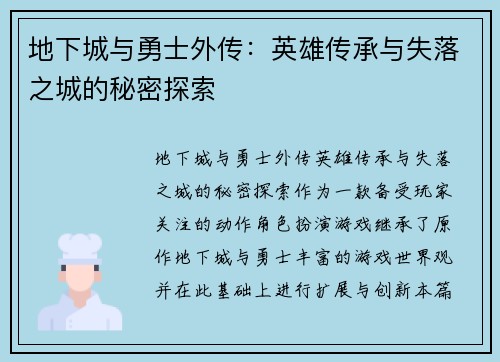 地下城与勇士外传：英雄传承与失落之城的秘密探索