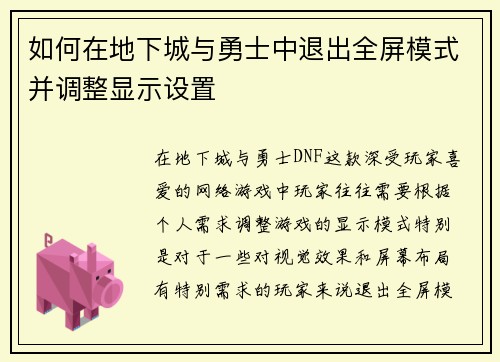 如何在地下城与勇士中退出全屏模式并调整显示设置